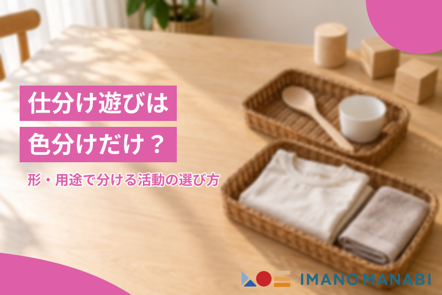 仕分け遊びは色分けだけ？形・用途で分ける活動の選び方