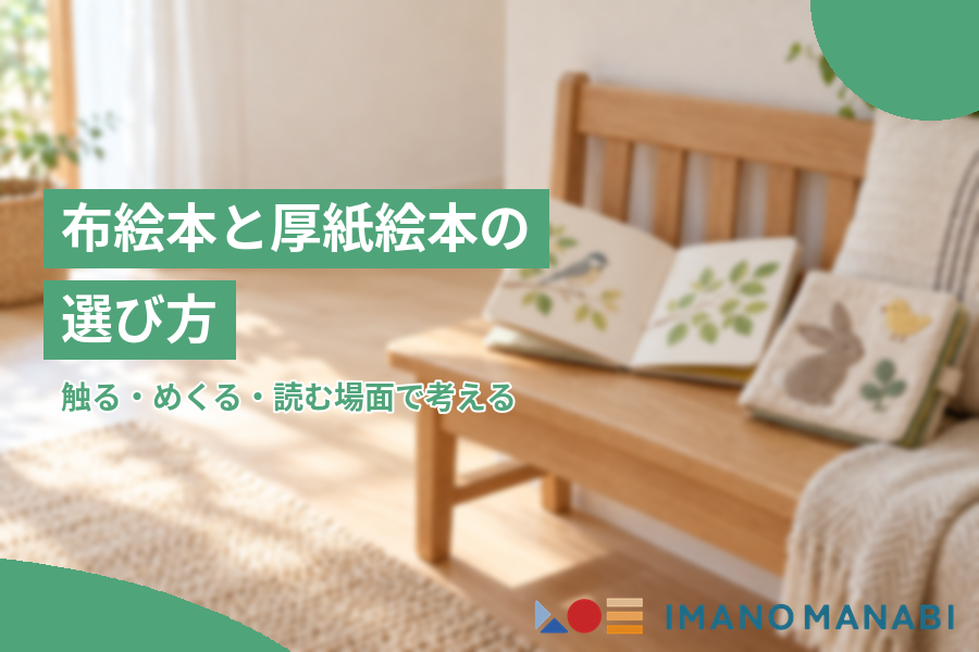 布絵本と厚紙絵本の選び方 触るめくる読む場面で考える