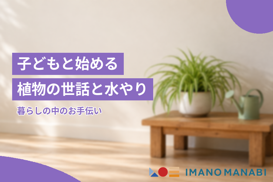 子どもと始める植物の世話と水やりの手伝い
