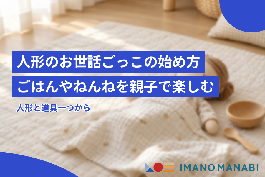 人形のお世話ごっこの始め方 ごはんやねんねを親子で楽しむ