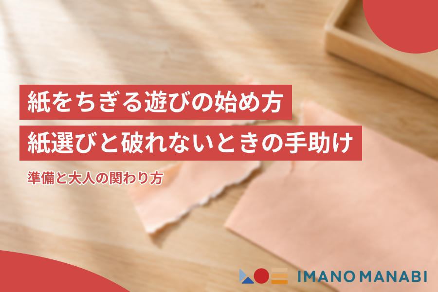 紙をちぎる遊びの始め方 紙の選び方と破れないときの手助け