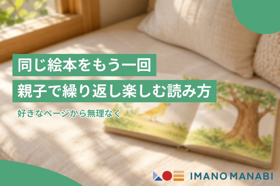 同じ絵本をもう一回 親子で繰り返し楽しむ読み方