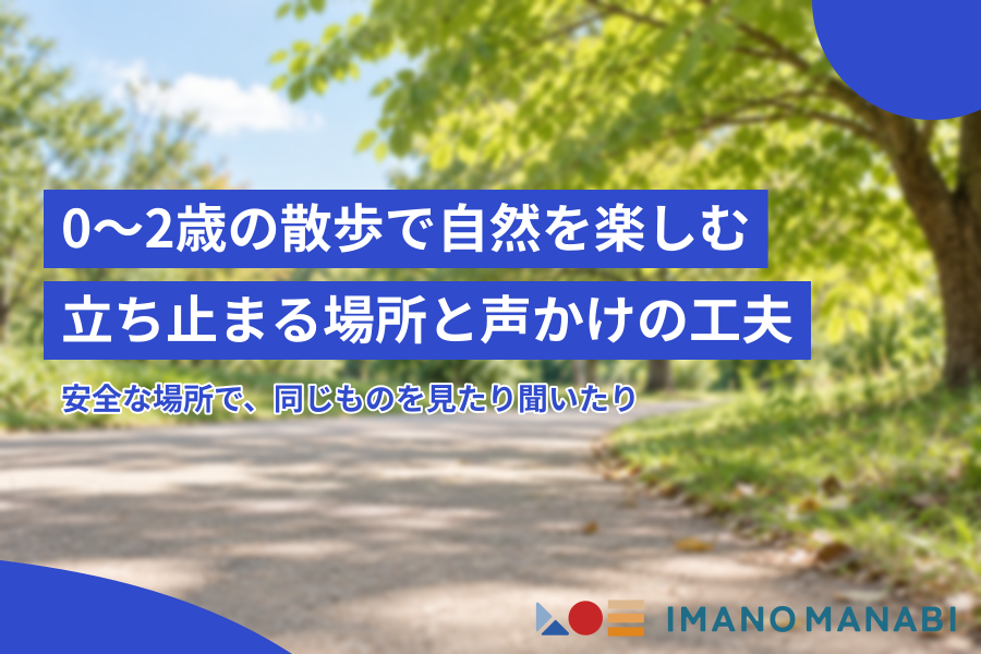 0〜2歳の散歩で自然を楽しむ 立ち止まる場所と声かけの工夫