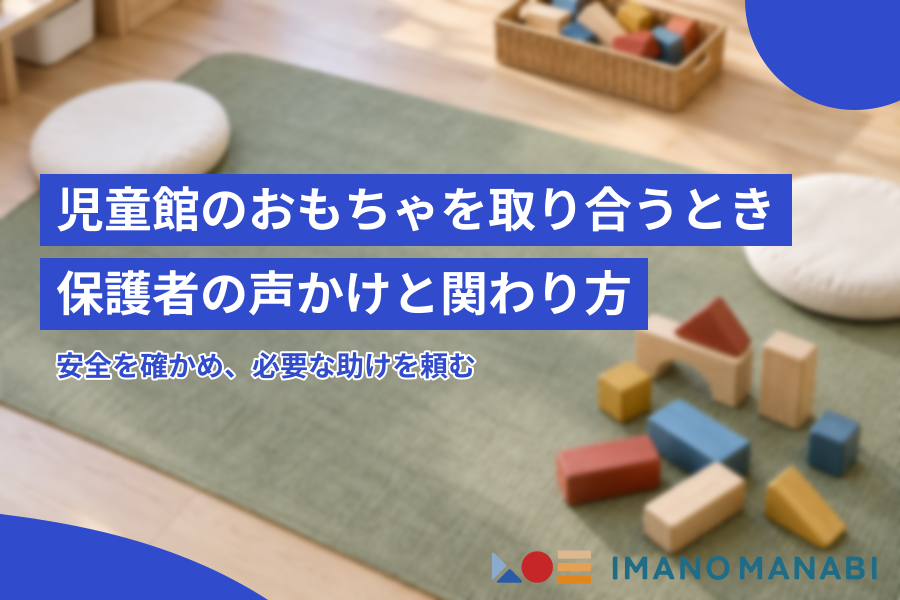 児童館のおもちゃを取り合うとき 保護者の声かけと関わり方