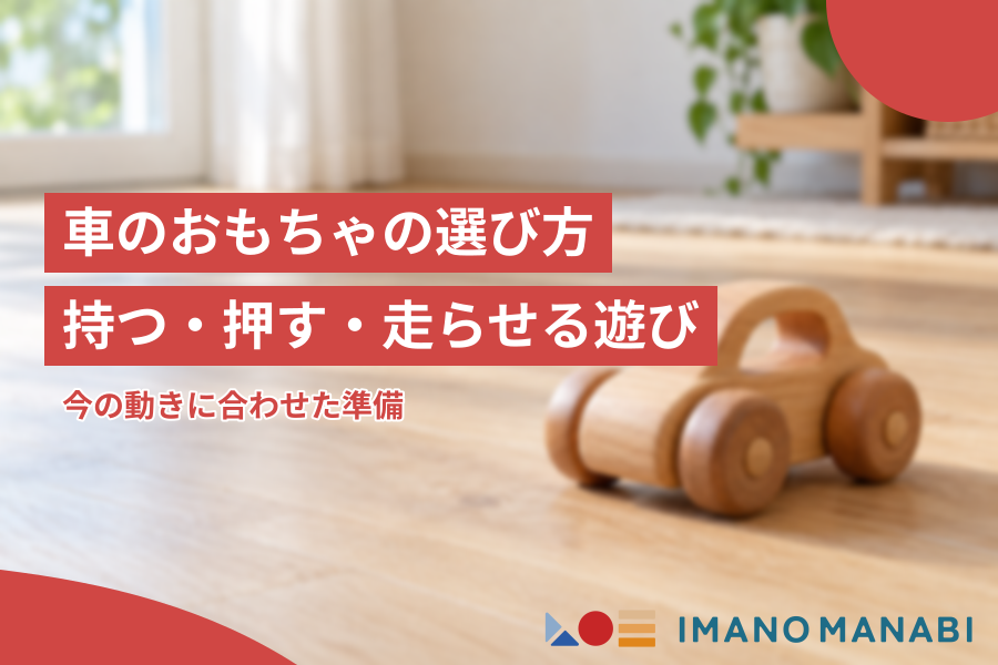 車のおもちゃの選び方 持つ 押す 走らせる遊びの準備