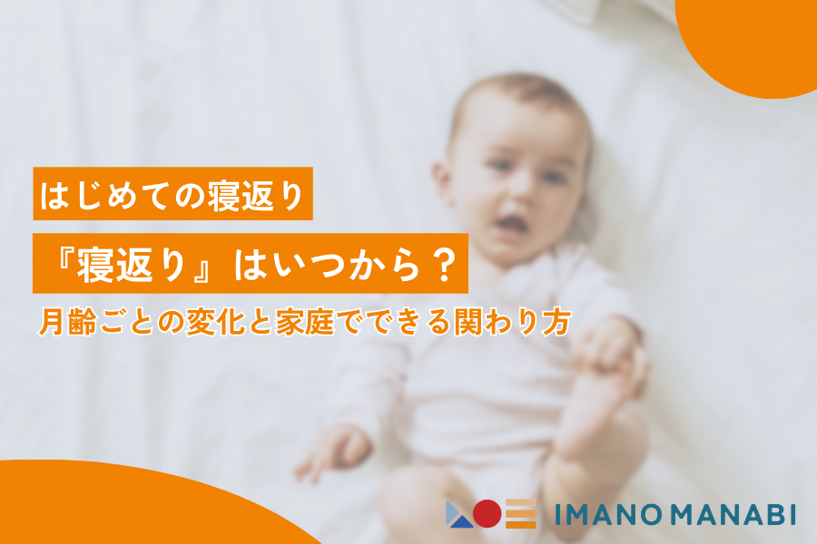 寝返り いつからできる？月齢別の発達サインとおすすめサポート方法