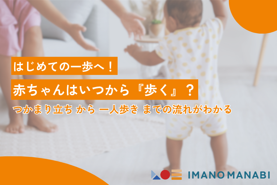 赤ちゃんはいつから歩く？月齢別の目安と発達サインを徹底解説
