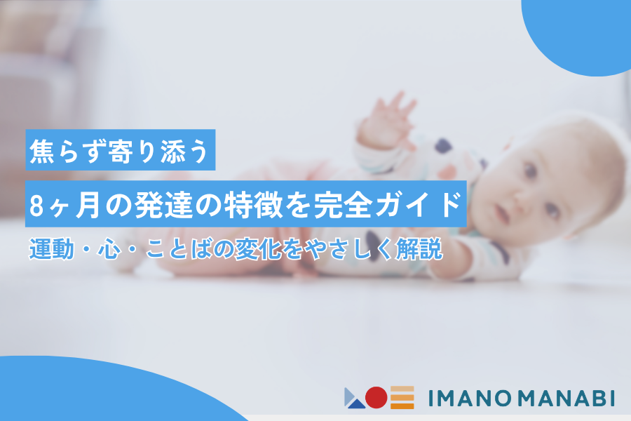 8ヶ月 発達の特徴を完全ガイド｜寝返り・おすわり・人見知りの変化を詳しく紹介