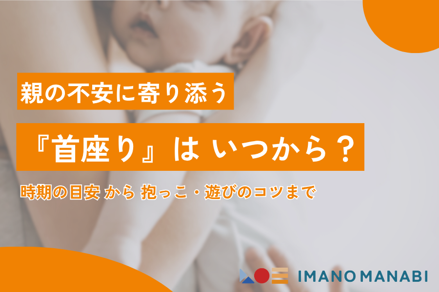首座りはいつから完成する?赤ちゃんの成長サインと安全な抱っこのコツ