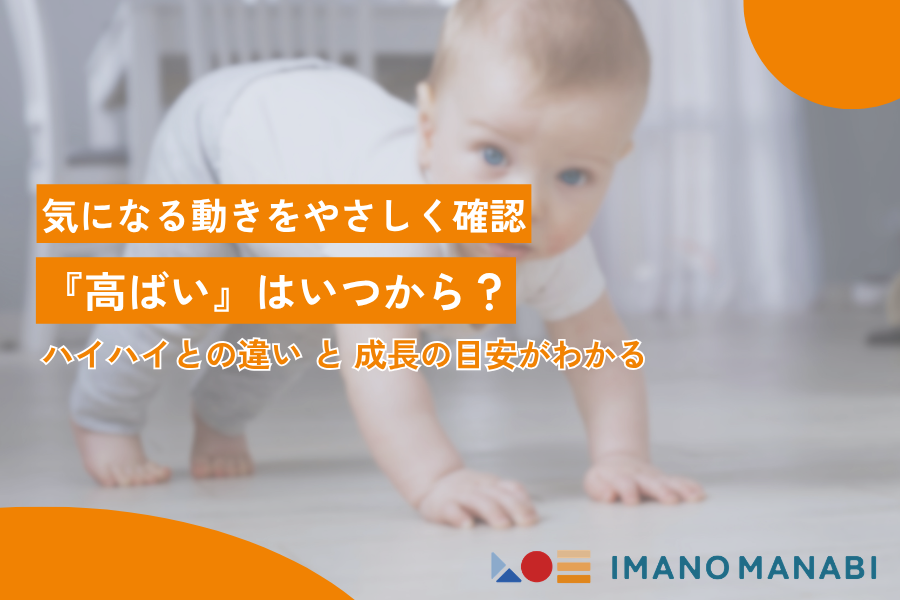 高ばいはいつから始まる?ハイハイとの違いや成長の目安を解説