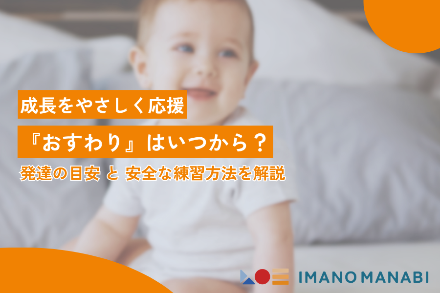 おすわり いつから始める?赤ちゃんの発達目安と安全な練習方法をわかりやすく解説