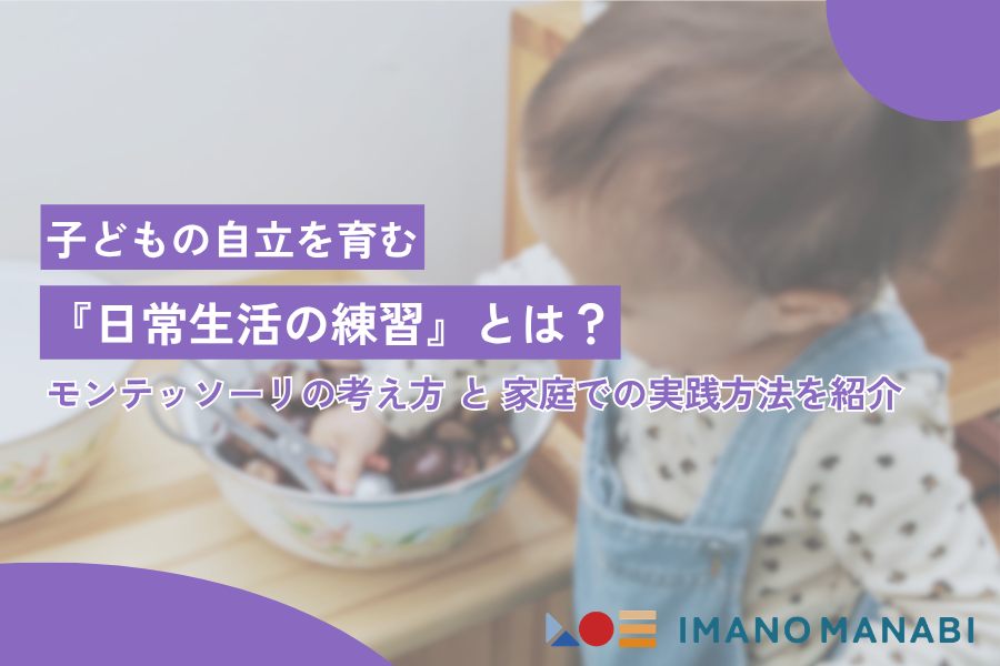 モンテッソーリ教育 日常生活の練習とは何かを徹底解説｜子どもの自立を育てる実践ガイド