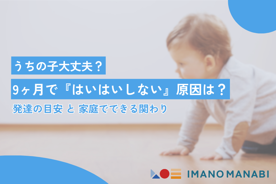 【専門家監修】9ヶ月で赤ちゃんがはいはいしない原因は？発達の目安と自宅でできる関わり方