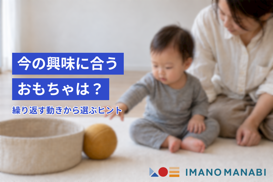 今の興味に合うおもちゃは？繰り返す動きから選ぶヒント