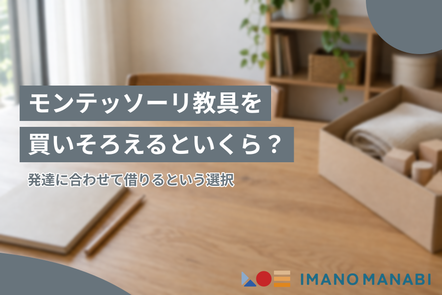 モンテッソーリ教具を買いそろえるといくら？発達に合わせて借りるという選択