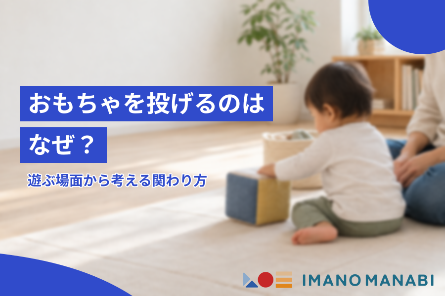 おもちゃを投げるのはなぜ？遊ぶ場面から考える関わり方
