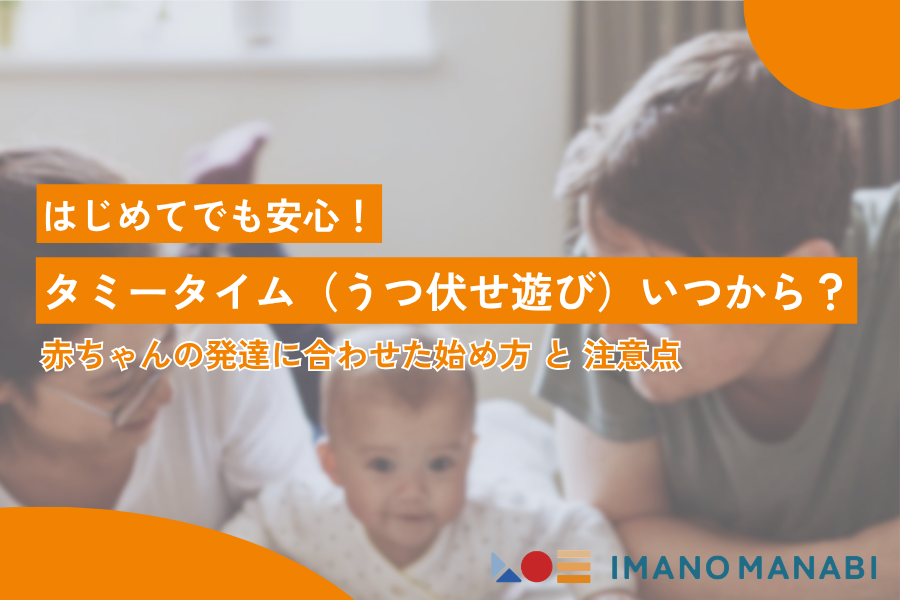 タミータイム(うつ伏せ遊び) いつからが正解?赤ちゃんの発達に合わせた始め方を徹底解説