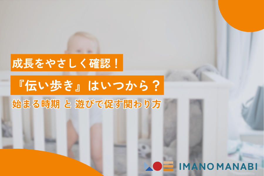 伝い歩き いつから始まる？月齢別の発達サインと成長を促すやり方