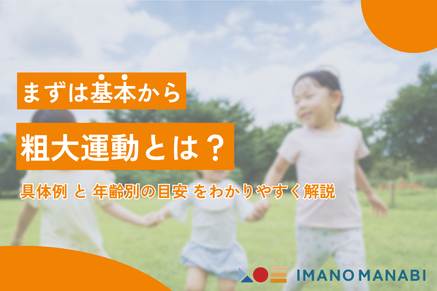 粗大運動とは?発達段階・具体例・年齢別の目安をわかりやすく解説