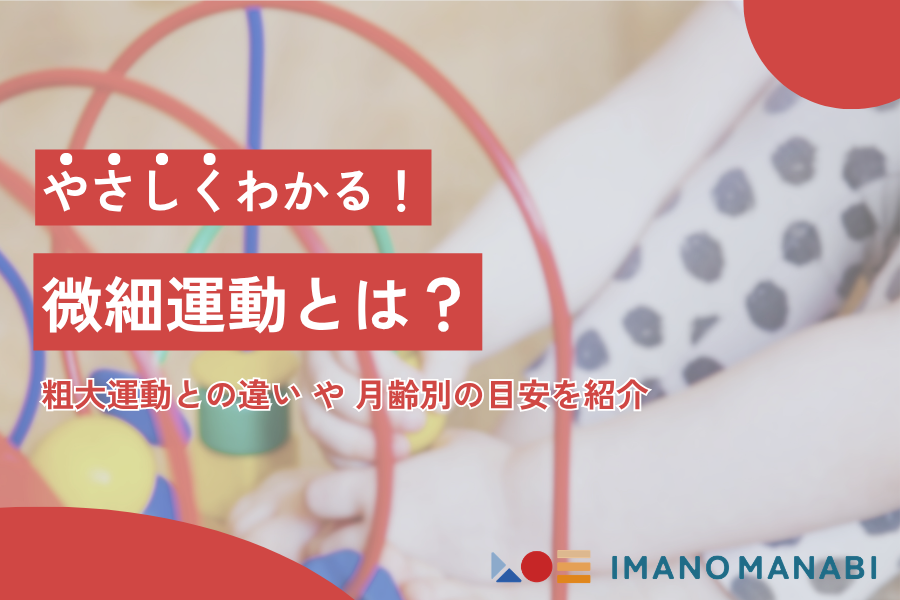 微細運動とは？粗大運動との違い・月齢別の発達目安・発達を促す活動を紹介