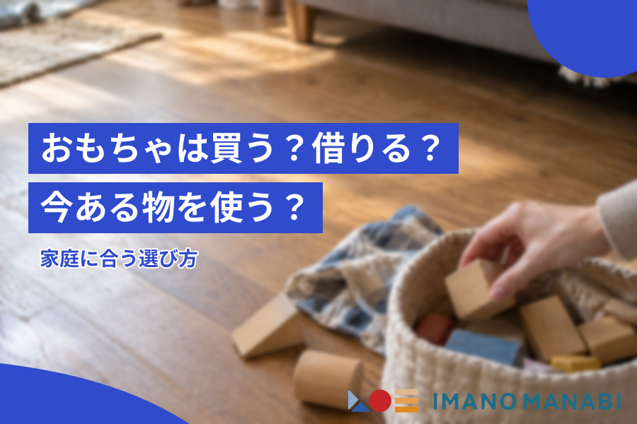 おもちゃは買う？借りる？今ある物を使う？家庭に合う選び方